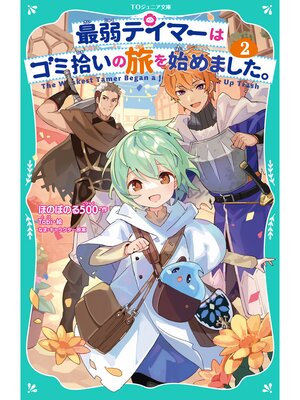 cover image of 【TOジュニア文庫】最弱テイマーはゴミ拾いの旅を始めました。2